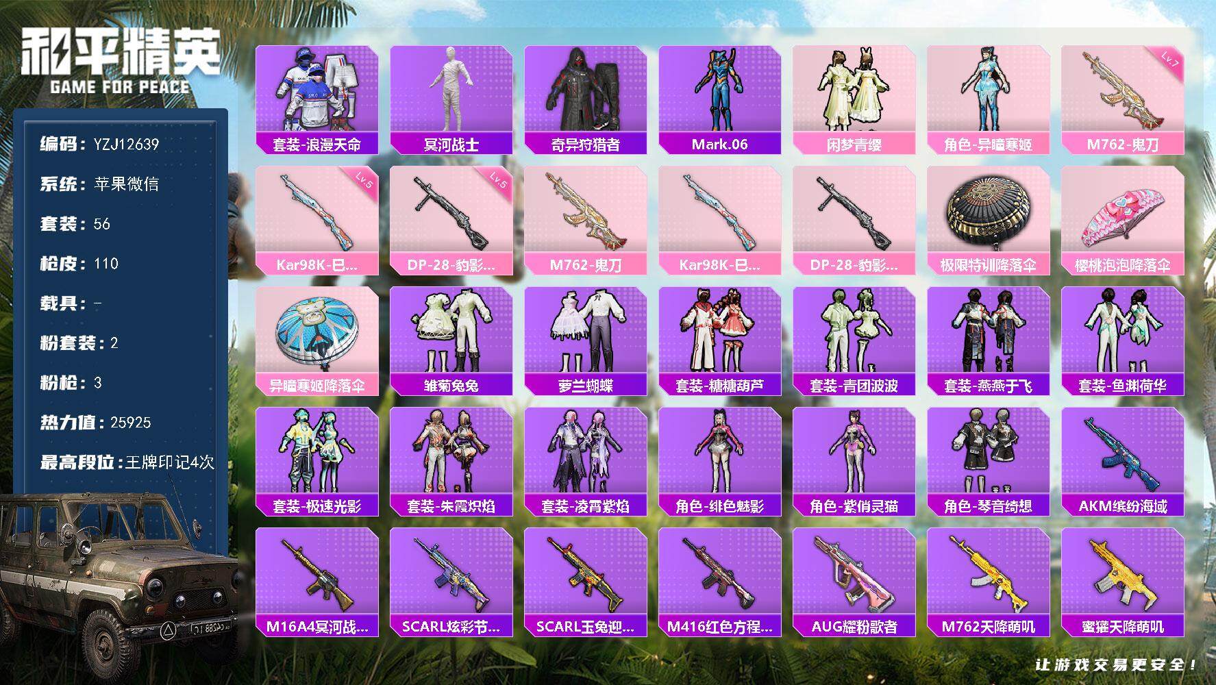 和平精英账号苹果微信0载具-56套装-110枪皮-可二次 苹果V-4稀有2粉装3特效枪3热门【素材木乃伊小号 狩猎者 蓝