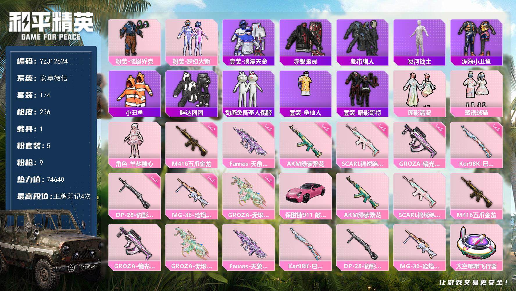 和平精英账号安卓微信1载具-174套装-236枪皮-可二次-安卓V-6稀有1载具5粉装8特效枪22热门【男神素材号 广州