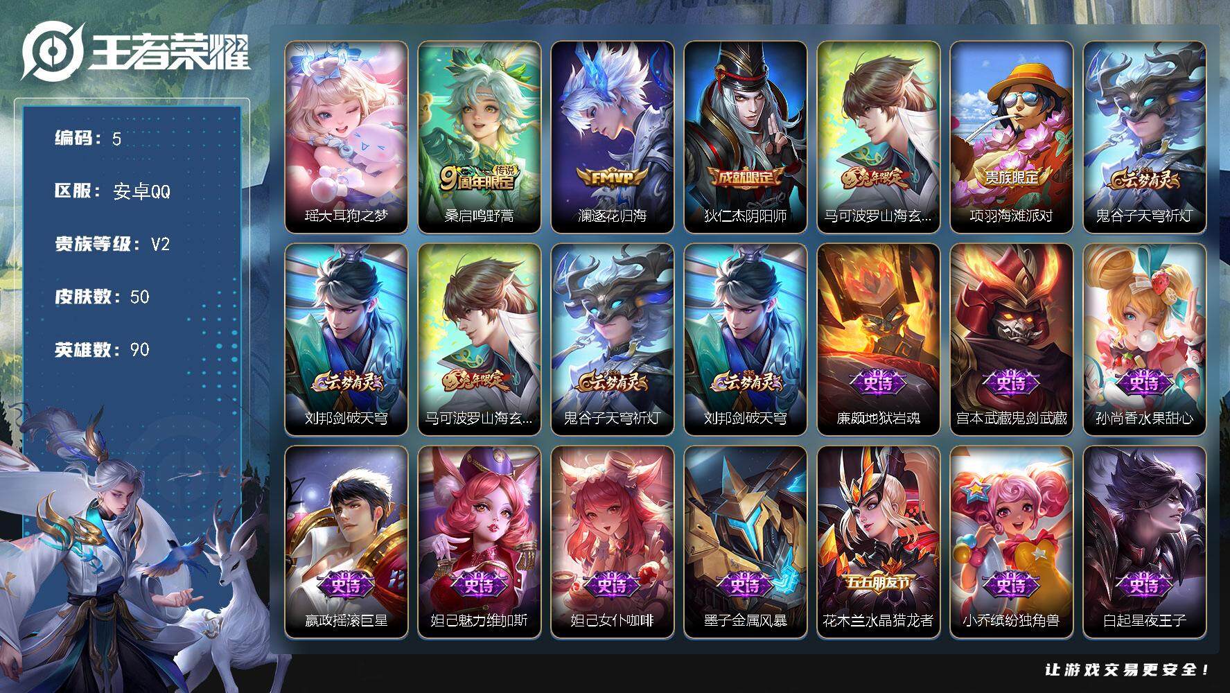 王者荣耀账号安卓QQBL安卓Q-V2-永恒钻石V段位-90英雄-50皮肤-0典藏-0珍品无双-0无双-1珍品传说-2传说