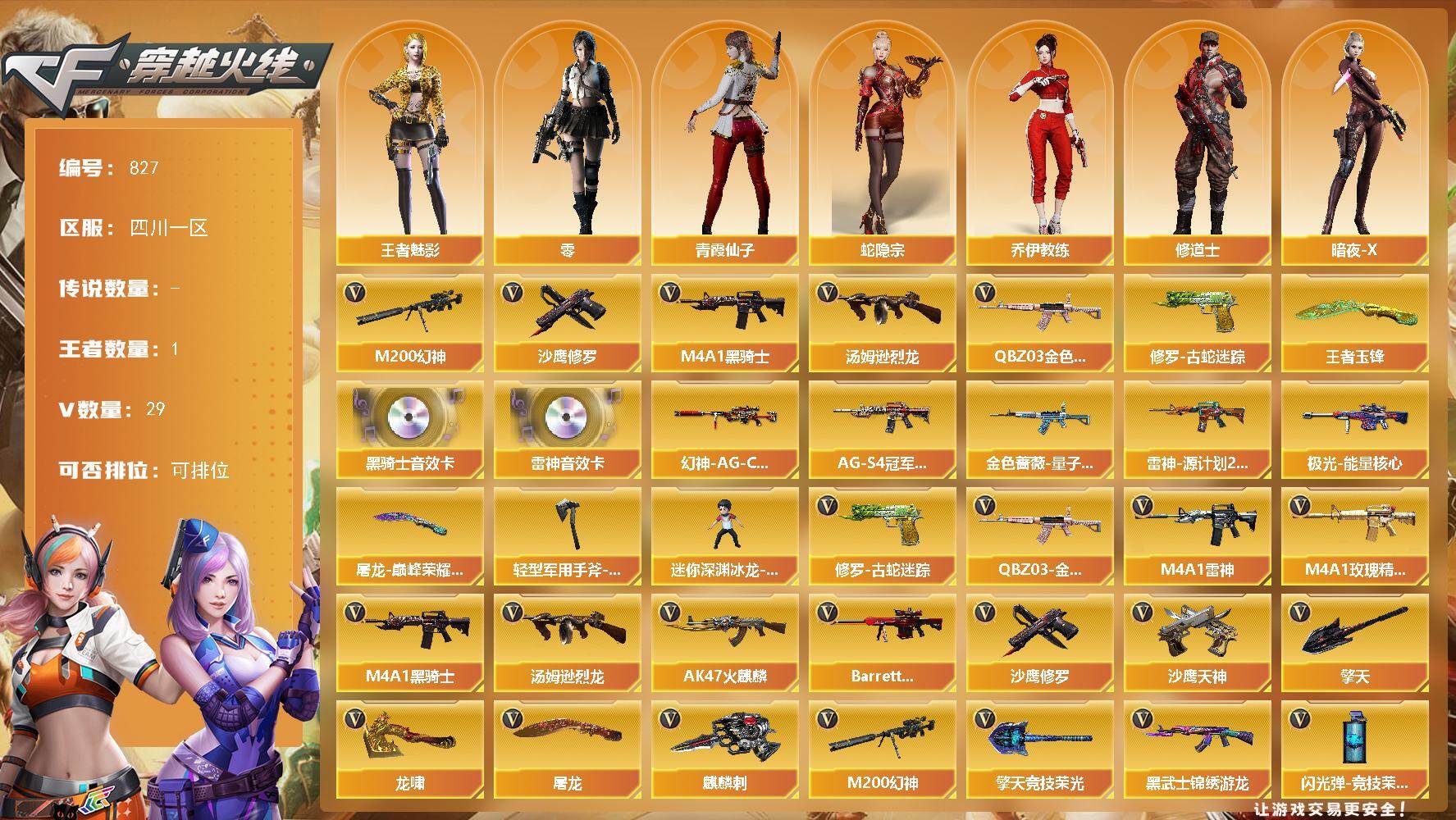 穿越火线账号西部战区四川一区四川一区-29V-1王者-0炫金
【热门武器】：QBZ03-金色蔷薇，M200-幻神*2，修罗-古蛇