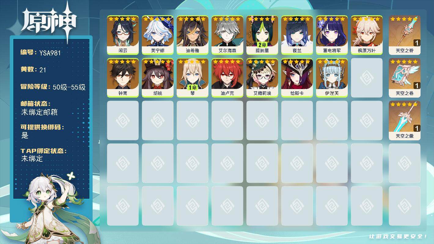原神账号官服 天空岛【YSA981】55级/21黄/女主/15个五星角色/3个五星武器/0命恰斯卡/0命芙宁娜/0命枫原万叶/0命伊涅芙/0命雷电将军/0命艾尔海森/0命夜兰/0命胡桃/0命闲云/0命艾梅莉埃/0命钟离