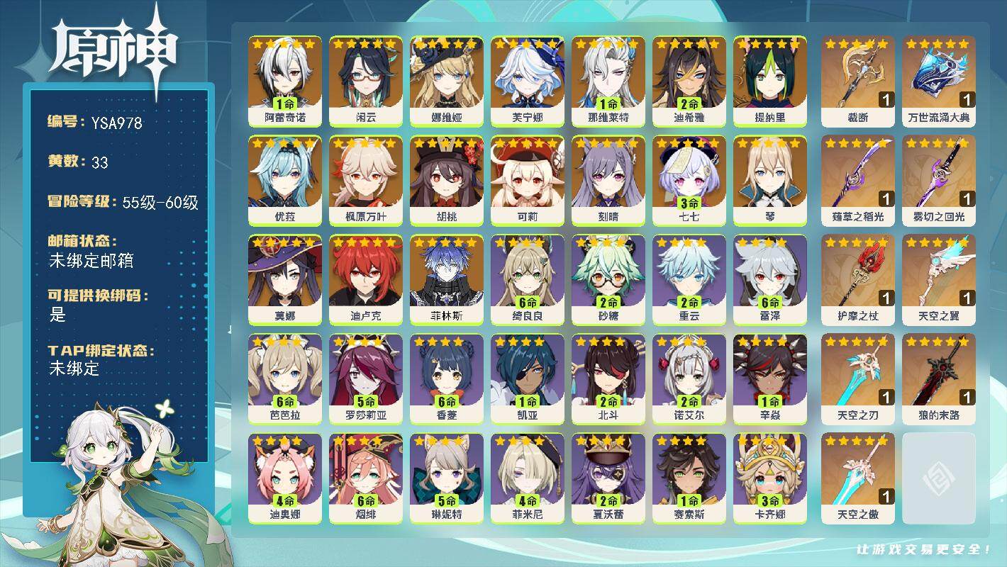 原神账号官服 天空岛【YSA978】59级/33黄/女主/24个五星角色/9个五星武器/0命菲林斯/1命阿蕾奇诺/0命闲云/0命娜维娅/0命芙宁娜/1命那维莱特/2命迪希雅/0命提纳里/0命枫原万叶/0命优菈/0命胡桃