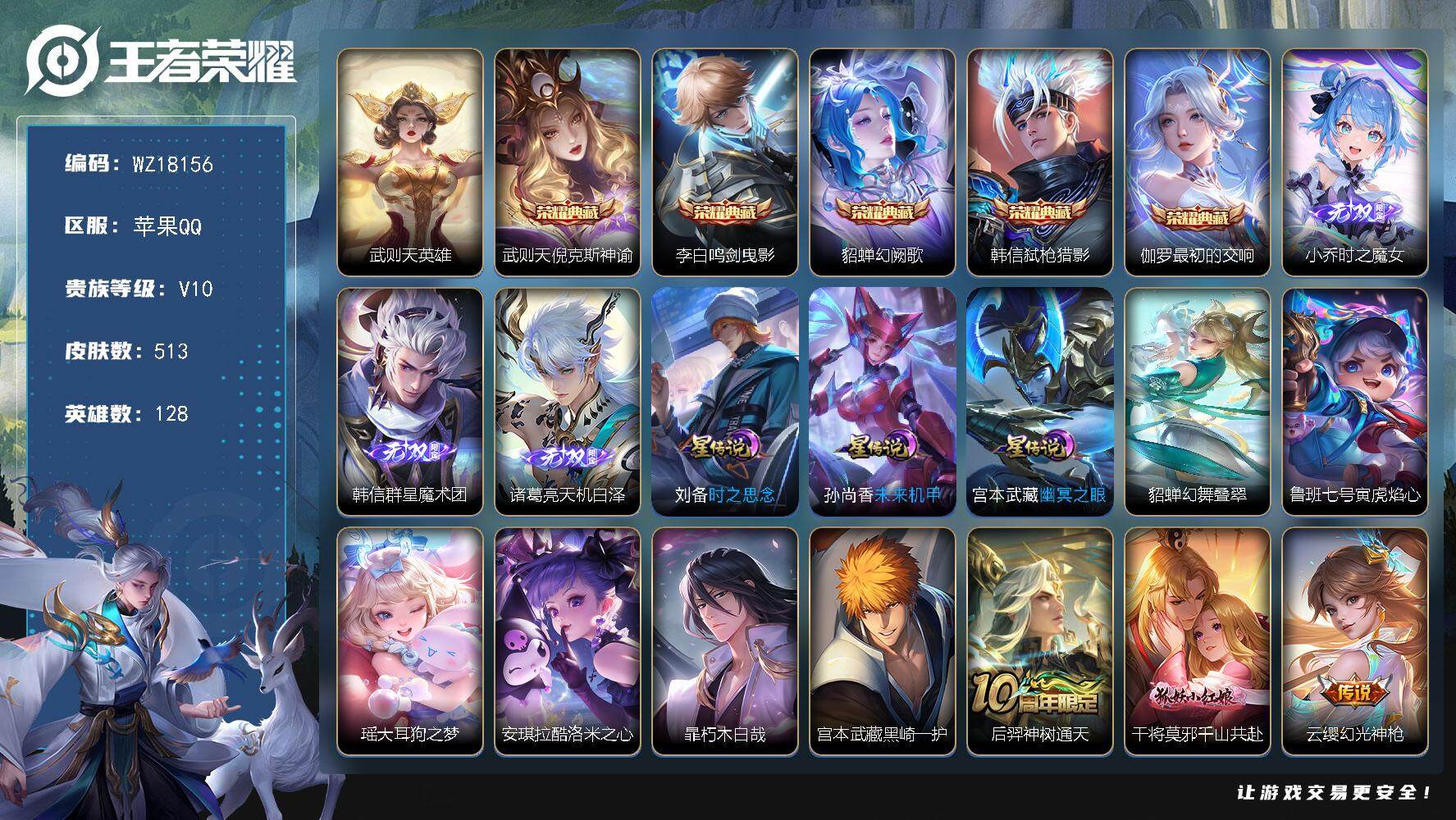 王者荣耀账号苹果QQ【WZ18156】HCA20699，5典藏-3无双-4珍品-2天幕-5星元-43按键，苹果Q-V10-最强王者段位-128英雄-513皮肤-5典藏皮肤-1典藏英雄-3无双-4珍品传说-50传说-16