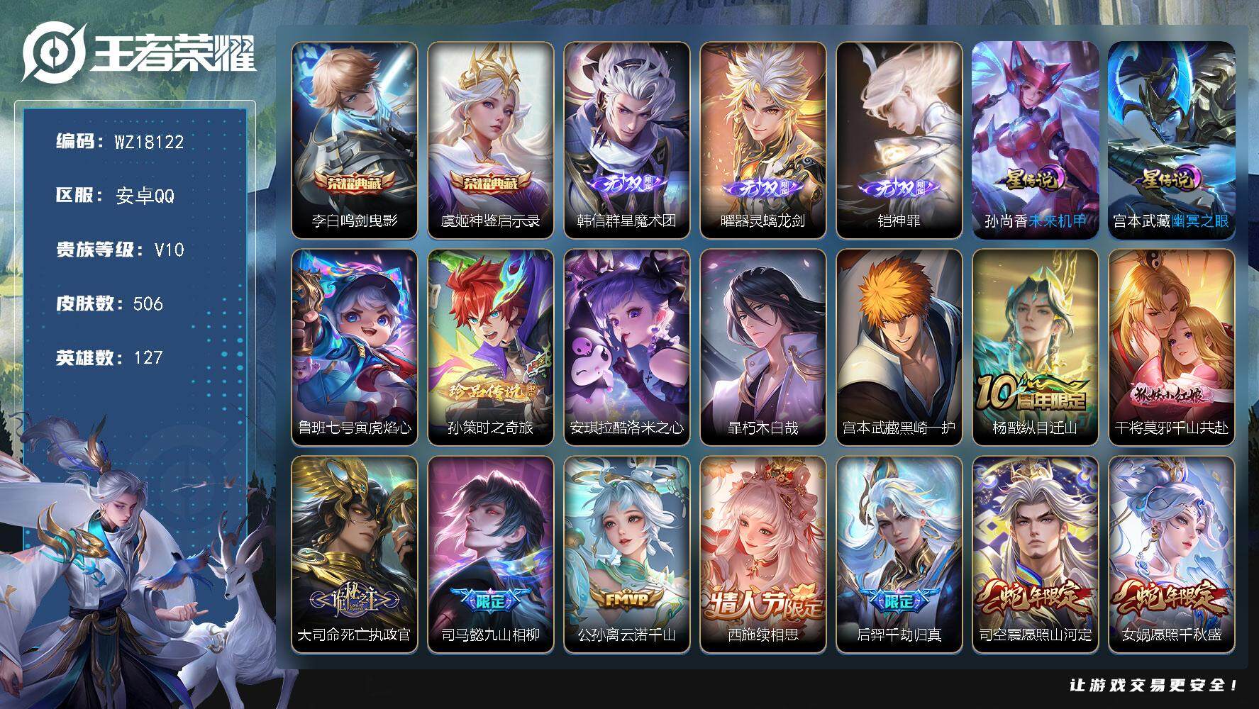 王者荣耀账号安卓QQ【WZ18122】HC23446，，，，安卓Q-V10-最强王者段位-127英雄-506皮肤-2典藏皮肤-3无双-4珍品传说-55传说-174史诗
【英雄全皮】：嬴政全皮，刘禅全皮，钟无艳全皮，达摩