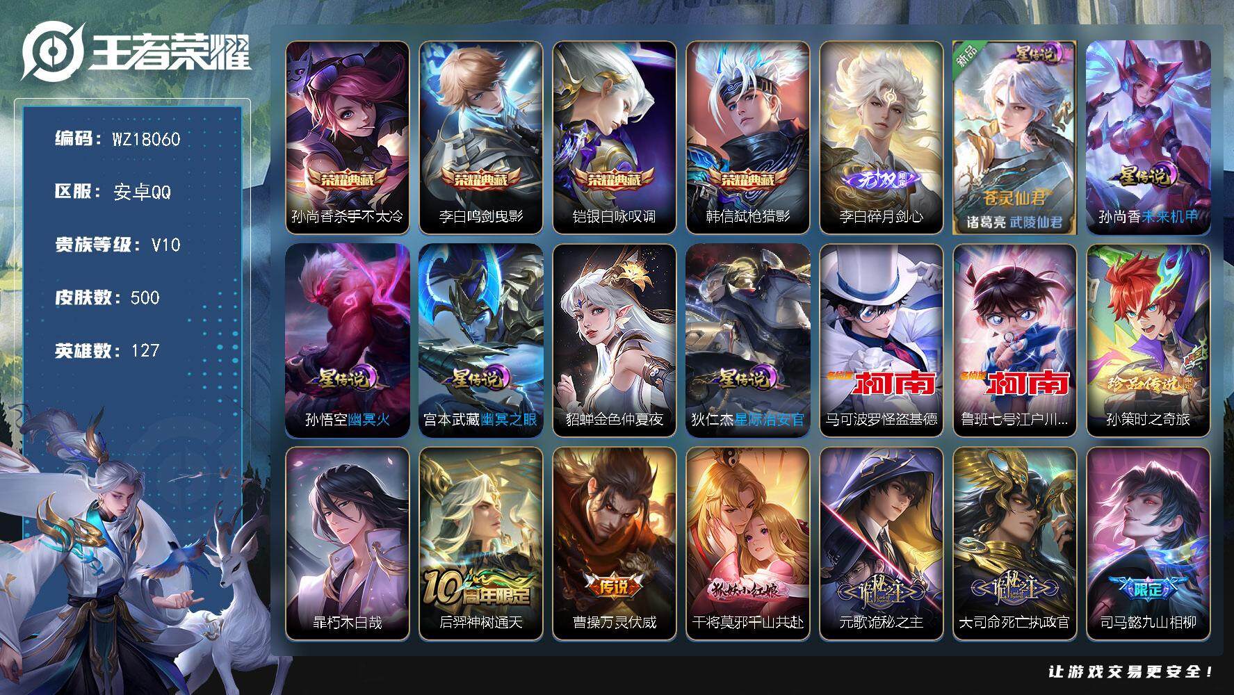王者荣耀账号安卓QQ【WZ18060】HCC23390，，，，，钱包实名未注销，，，，安卓Q-V10-最强王者段位-127英雄-500皮肤-4典藏皮肤-1无双-4珍品传说-42传说-163史诗
【英雄全皮】：刘禅全皮，