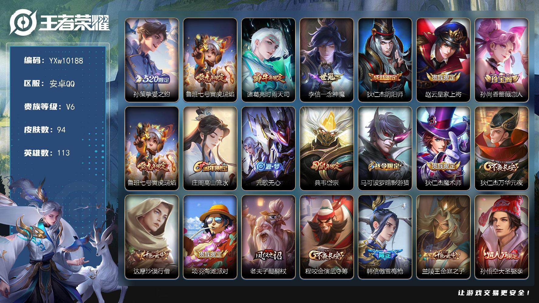 王者荣耀账号安卓QQ113英雄-94皮肤-【精品小号·时雨天司·挚爱之约·寅虎瑞焰·一念神魔·朱雀志·岱宗·暗影游猎·大