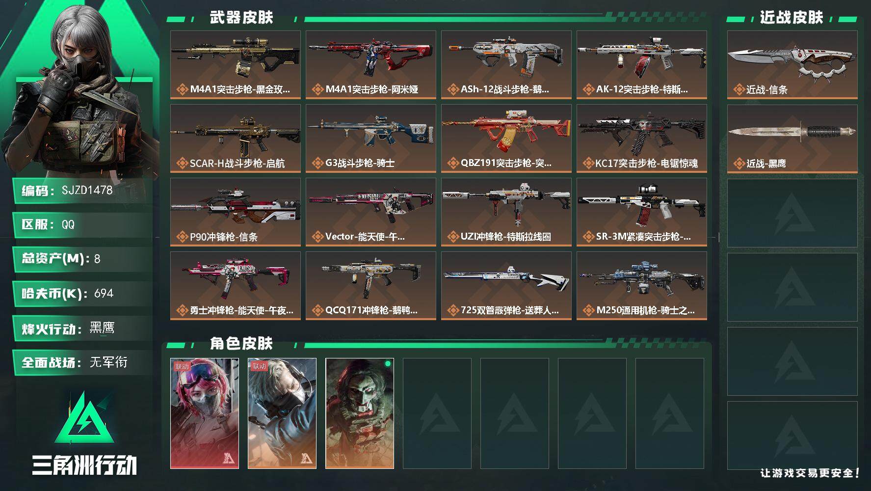 三角洲行动账号QQ【SJZD1478】总资产(M)：8M/哈夫币(K)：694K/哈夫币(K)：694K/传说枪皮数：