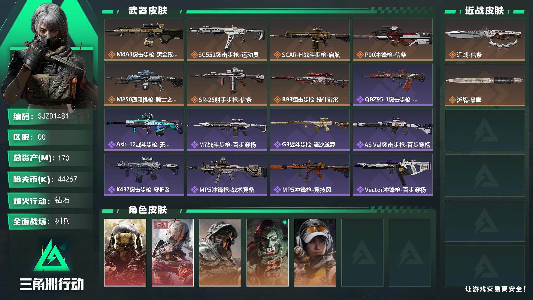 三角洲行动账号QQ【SJZD1481】总资产(M)：170M/哈夫币(K)：44267K/哈夫币(K)：44267K/
