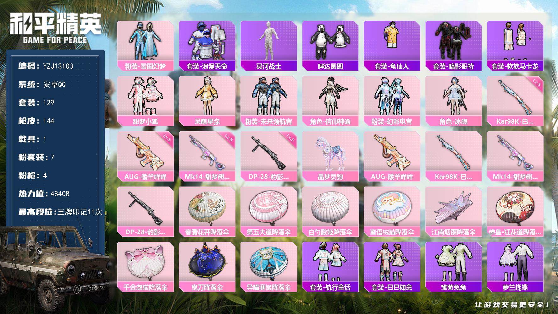 和平精英账号安卓QQ1载具-129套装-144枪皮-??可二次安卓Q，-2稀有1载具7粉装4特效枪7热门125套装138