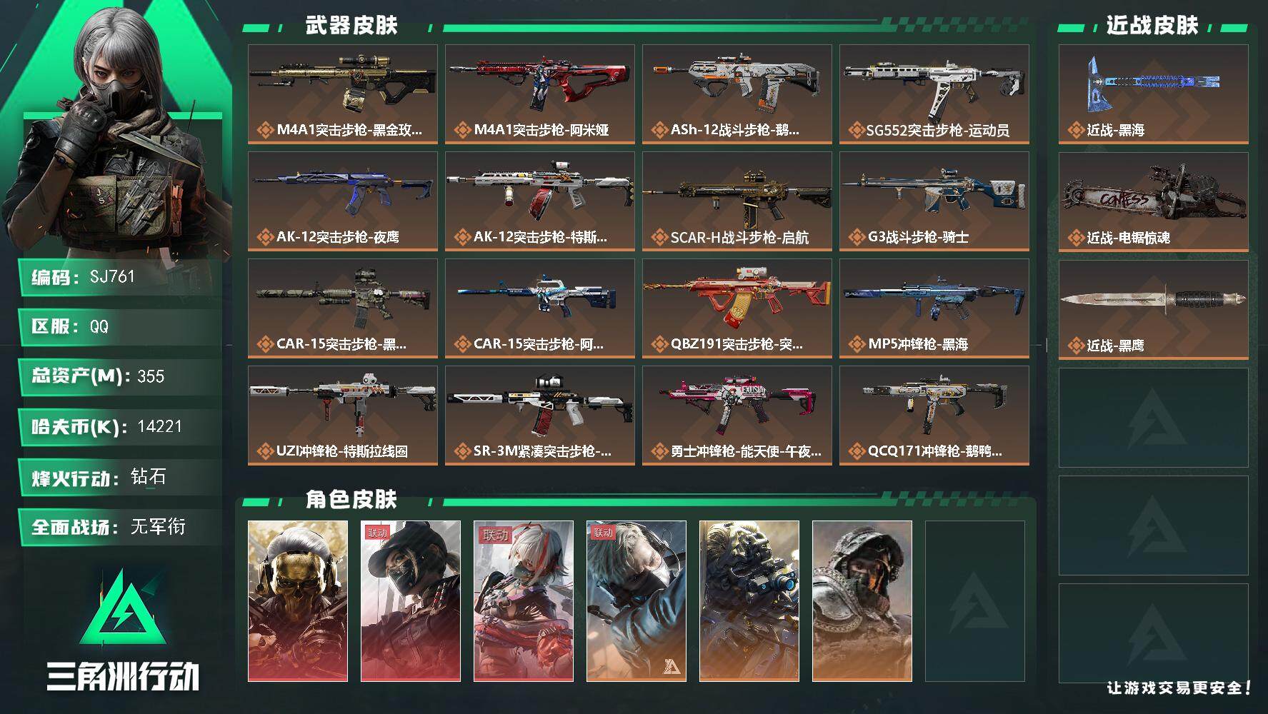 三角洲行动账号QQ【SJ761】355m总资产-14221k哈伏币-60烽火等级-钻石-1战场等级-无军衔
【干员外观