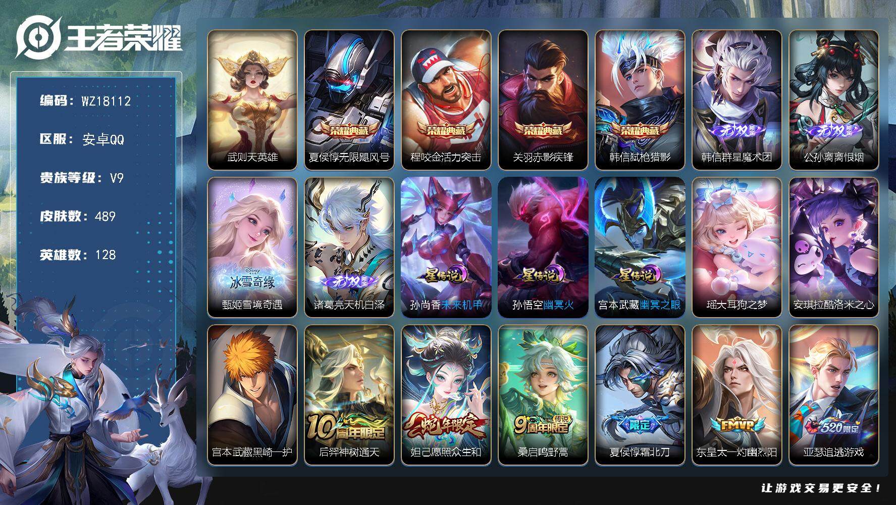 王者荣耀账号安卓QQ【WZ18112】HC23436，，，，差5875元到V10---钱包实名未注销，，，，，安卓Q-V9-至尊星耀IV段位-128英雄-489皮肤-4典藏皮肤-1典藏英雄-4无双-3珍品传说-21传说