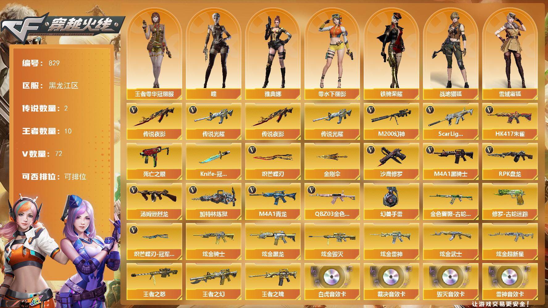 穿越火线账号北部战区黑龙江一区黑龙江区-72V-10王者-6炫金
【传说武器】：传说光耀，传说夜影
【传说角色】：传说艾莉莎
【热