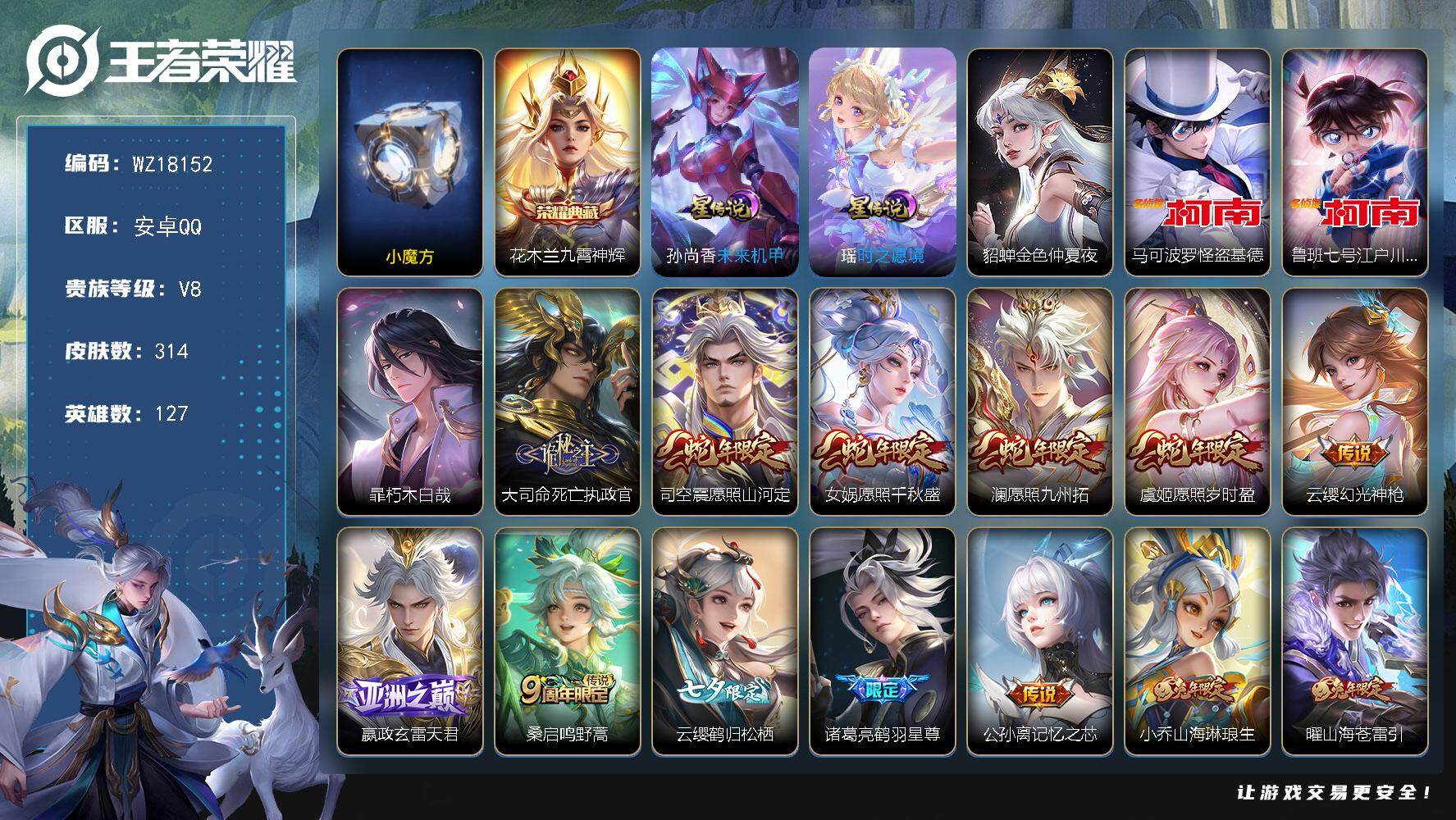 王者荣耀账号安卓QQ【WZ18152】HCA20695，小魔方-15786小国标苏烈-14151小国标云缨-57段打野-50段游走-紫瑶-3星元，安卓Q-V8-最强王者段位-127英雄-314皮肤-1典藏皮肤-3珍品传