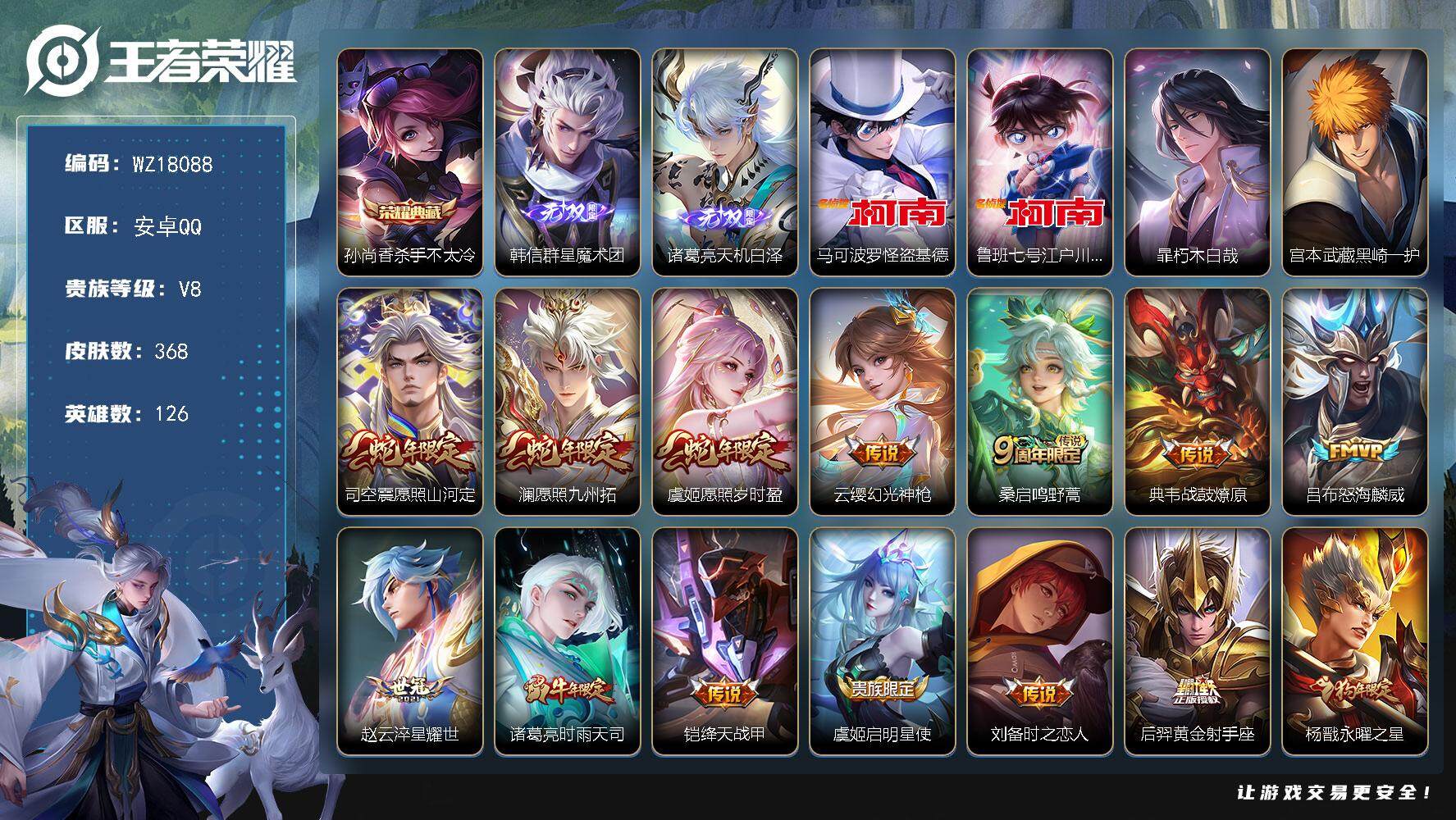 王者荣耀账号安卓QQ【WZ18088】HC23416     安卓Q-V8-最强王者段位-126英雄-368皮肤-1典藏皮肤-2无双-4珍品传说-14传说-102史诗
【英雄全皮】：刘邦全皮，影全皮
【荣耀典藏】：孙尚