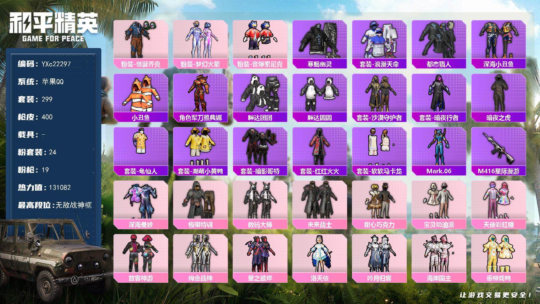 和平精英账号苹果QQ0载具-299套装-400枪皮-【战神公主素材号！2个战神框 寒蝎 都市 新101 甜心三姐妹 怪诞