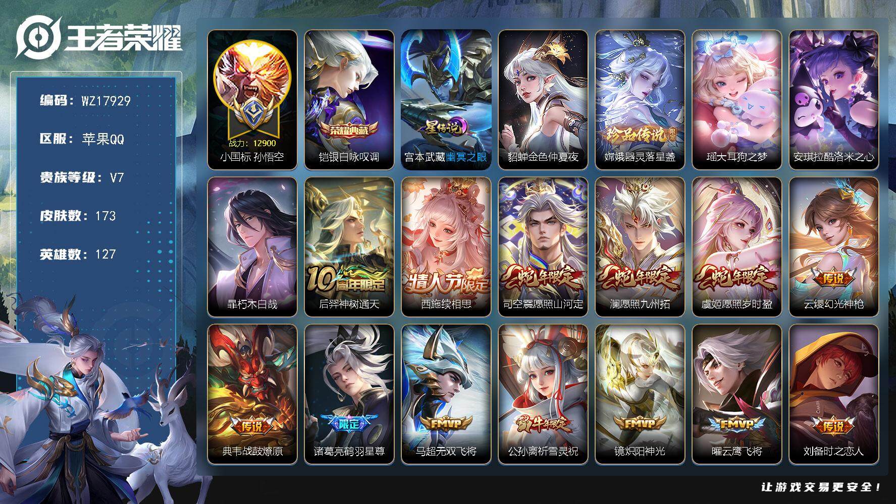 王者荣耀账号苹果QQ【WZ17929】HC52398，1.29w小国标猴子-2星元-钱包未注销，苹果Q-V7-最强王者段位-127英雄-173皮肤-1典藏皮肤-4珍品传说-17传说-48史诗
【小国标】：小国标孙悟空
