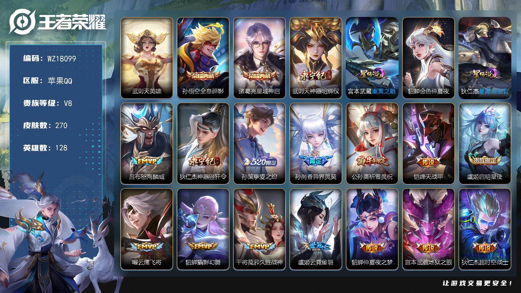 王者荣耀账号苹果QQ【WZ18099】HC23423，，，，，苹果Q-V8-最强王者段位-128英雄-270皮肤-2典藏皮肤-1典藏英雄-1无双-14传说-69史诗
【荣耀典藏】：武则天英雄，孙悟空全息碎影，诸葛亮星域