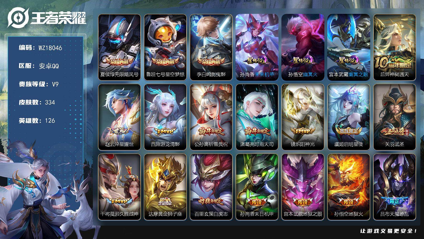 王者荣耀账号安卓QQ【WZ18046】HCA40661，，至尊宝/3星传说/1天幕，，，安卓Q-V9-最强王者段位-126英雄-334皮肤-3典藏皮肤-16传说-103史诗
【英雄全皮】：刘邦全皮，孙权全皮
【荣耀典藏