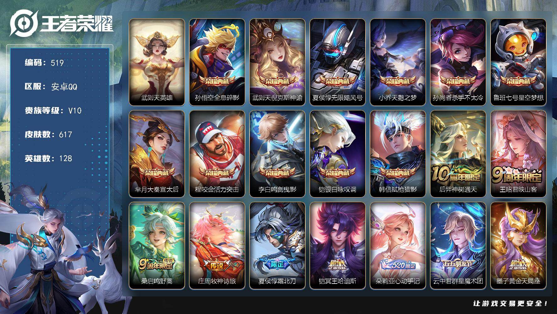 王者荣耀账号安卓QQ128英雄-617皮肤-安卓Q-V10-最强王者段位-128英雄-617皮肤-11典藏皮肤-1典藏英