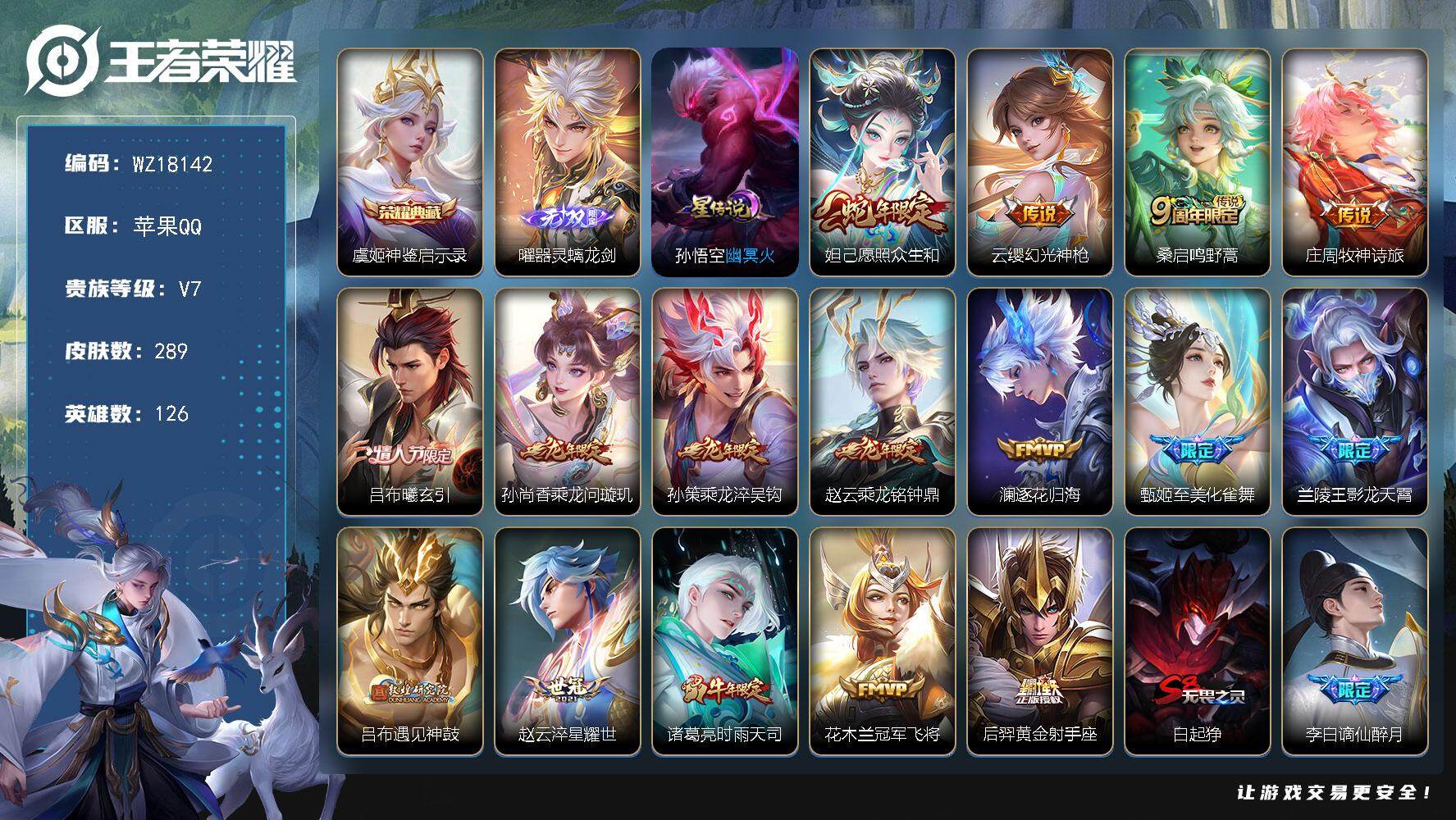 王者荣耀账号苹果QQ【WZ18142】HCA20684，1典藏-1无双-1星元，苹果Q-V7-最强王者段位-126英雄-289皮肤-1典藏皮肤-1无双-16传说-71史诗
【英雄全皮】：太乙真人全皮
【荣耀典藏】：虞姬