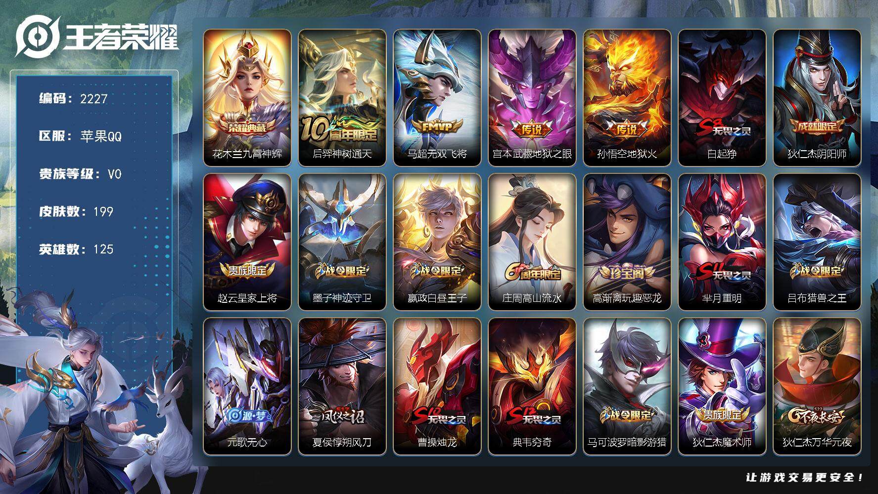 王者荣耀账号苹果QQ125英雄-199皮肤-贵族0/皮肤199/典藏1/传说4/史诗54/英雄125/九霄神辉 花木兰/