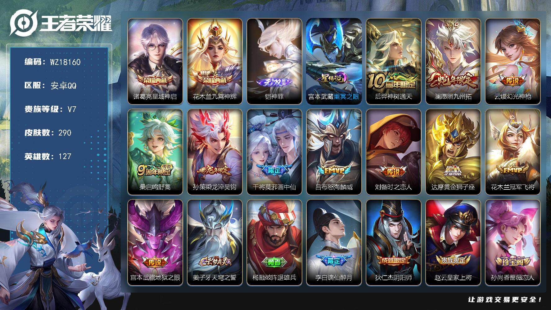 王者荣耀账号安卓QQ【WZ18160】HCA20701，2典藏-1无双-1天幕-1星元，安卓Q-V7-最强王者段位-127英雄-290皮肤-2典藏皮肤-1无双-11传说-84史诗
【英雄全皮】：钟馗全皮，影全皮
【荣耀