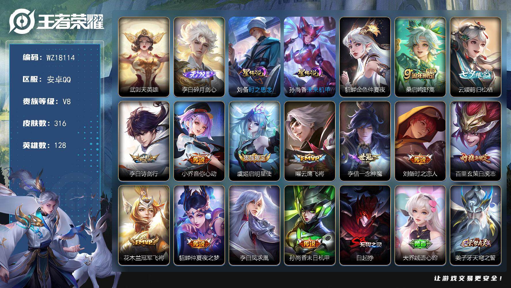 王者荣耀账号安卓QQ【WZ18114】HC23438，，，，安卓Q-V8-至尊星耀I段位-128英雄-316皮肤-1典藏英雄-1无双-13传说-89史诗
【荣耀典藏】：武则天英雄
【无双皮肤】：李白碎月剑心
【传说皮肤