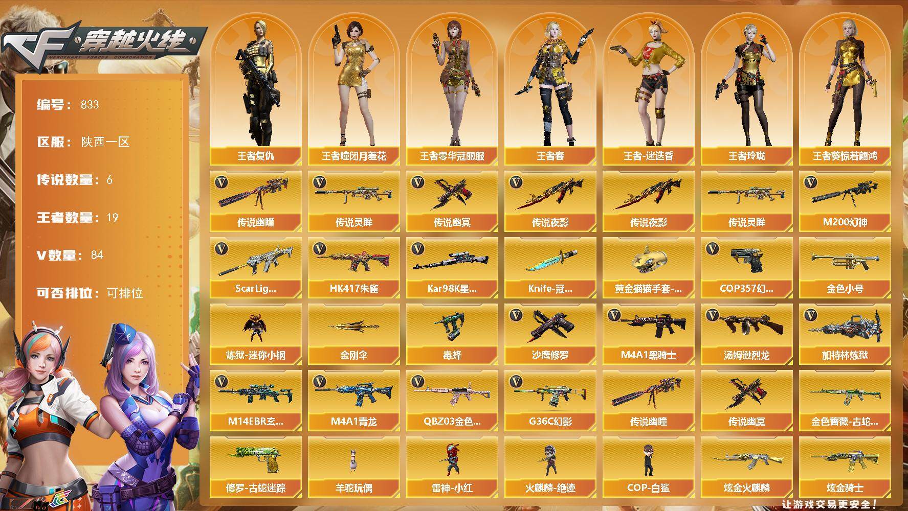 穿越火线账号西部战区陕西一区陕西一区-84V-19王者-4炫金
【传说武器】：传说夜影，传说灵眸，传说幽瞳，传说幽冥*3
【传说