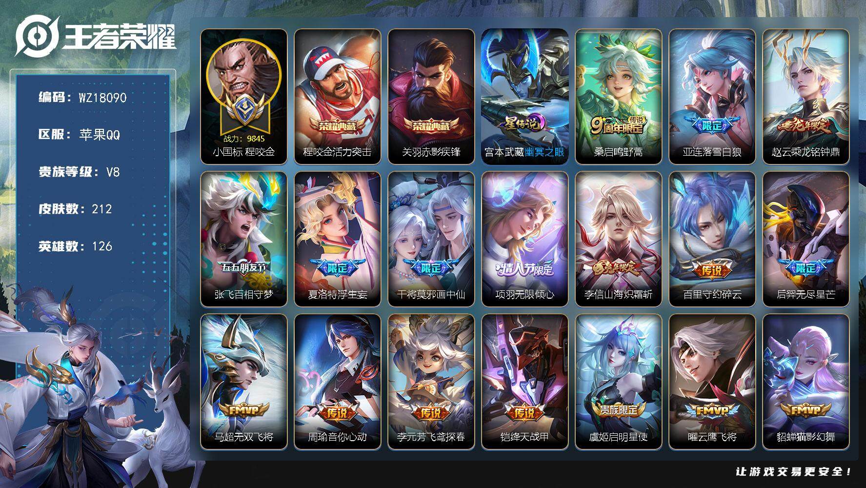 王者荣耀账号苹果QQ【WZ18090】HCC23418，，，，小国程咬金，，，，，苹果Q-V8-最强王者段位-126英雄-212皮肤-2典藏皮肤-20传说-46史诗
【荣耀典藏】：程咬金活力突击，关羽赤影疾锋
【传说皮