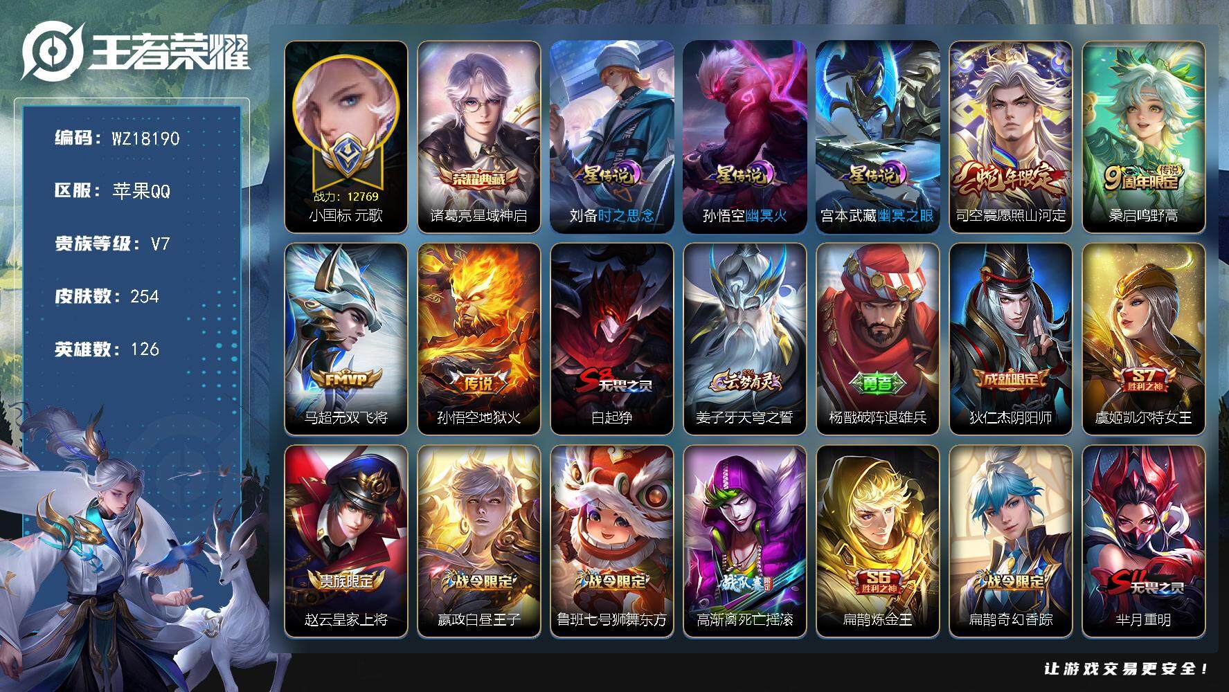 王者荣耀账号苹果QQ【WZ18190】HCA50739，，，1.27w小国标元歌/诸葛亮典藏/苹果Q-V7-最强王者段位-126英雄-254皮肤-1典藏皮肤-4传说-70史诗
【英雄全皮】：司空震全皮，戈娅全皮
【荣耀