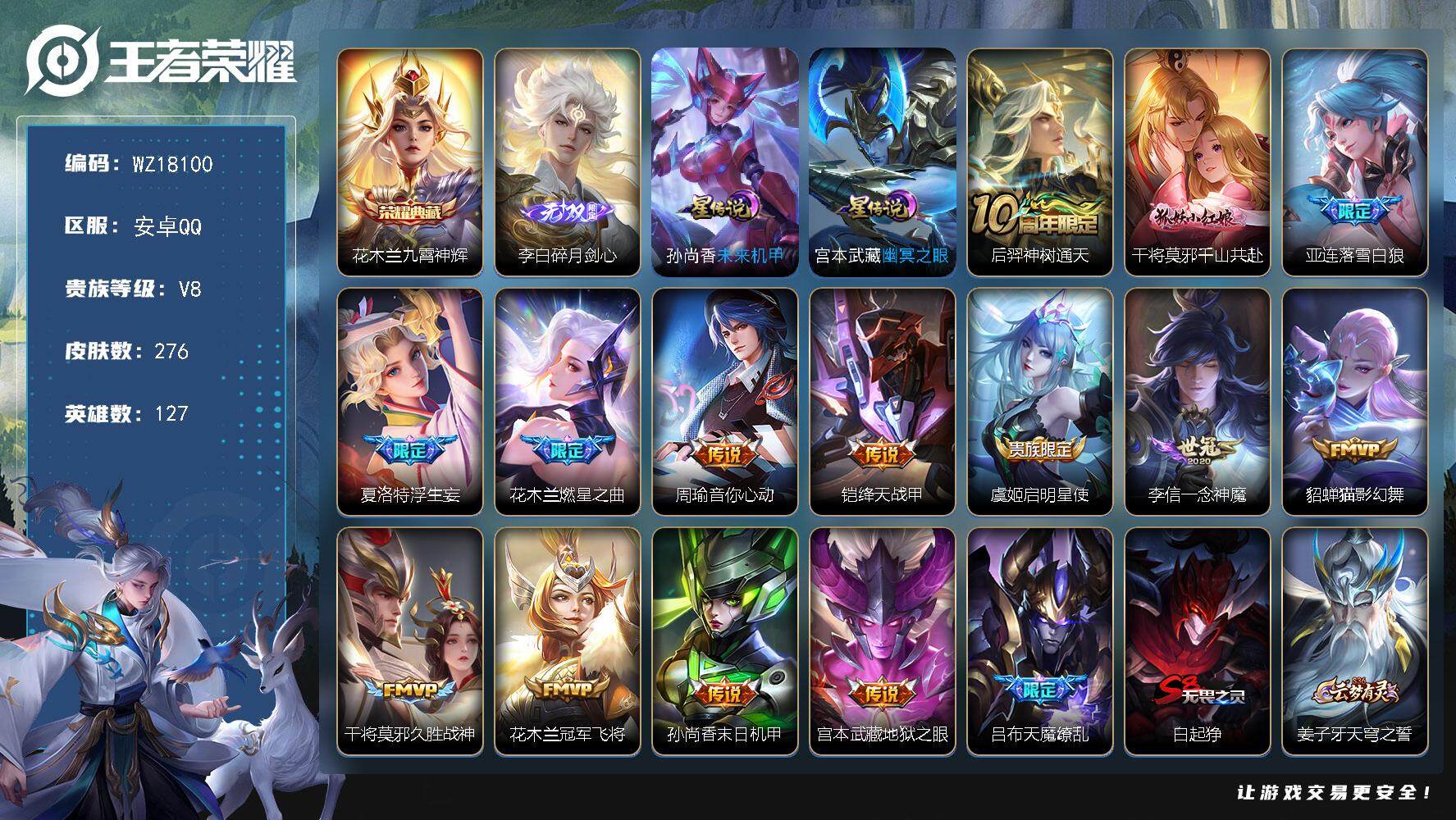 王者荣耀账号安卓QQ【WZ18100】HC23424，，，，钱包实名未注销，，，，，安卓Q-V8-最强王者段位-127英雄-276皮肤-1典藏皮肤-1无双-15传说-80史诗
【英雄全皮】：花木兰全皮，夏洛特全皮
【荣