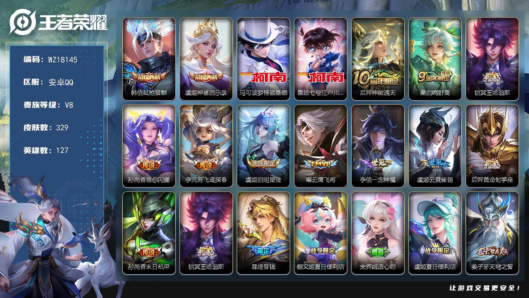 王者荣耀账号安卓QQ【WZ18145】HCA20688 QQ年SVIP2026-8-24到期--2典藏-2珍品-名侦探灵宝-怪盗灵宝 安卓Q-V8-最强王者段位-127英雄-329皮肤-2典藏皮肤-2珍品传说-11传说
