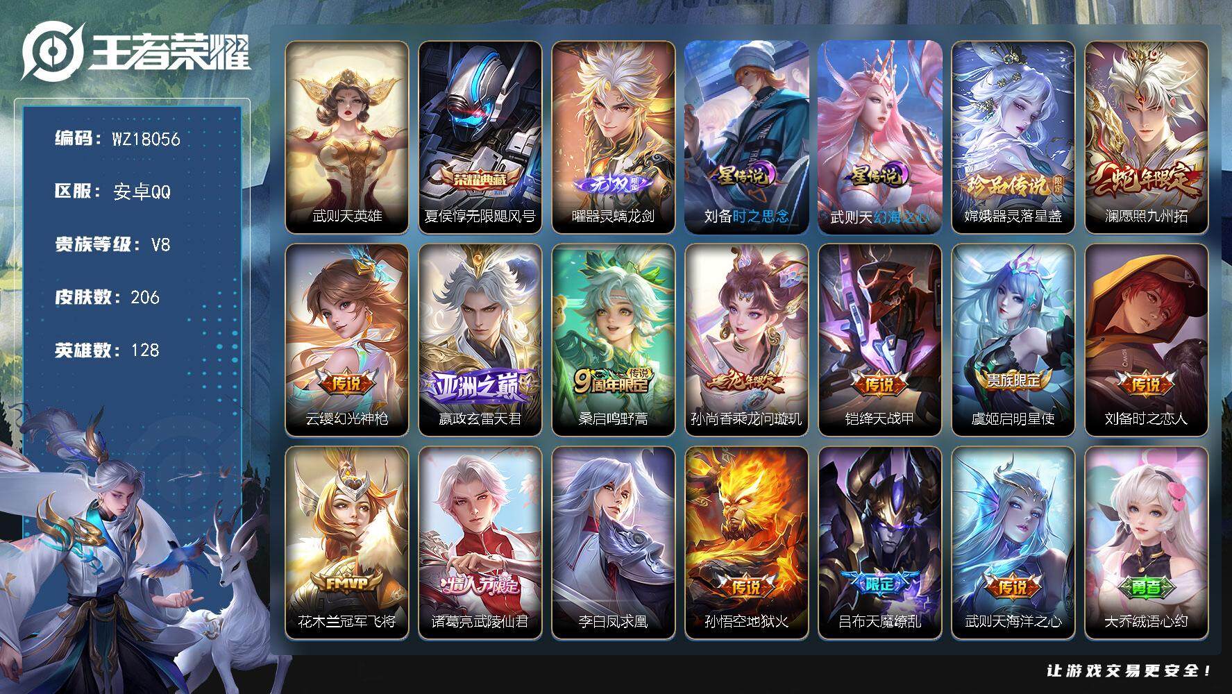 王者荣耀账号安卓QQ【WZ18056】HCC23388，，，，，安卓Q-V8-尊贵铂金III段位-128英雄-206皮肤-1典藏皮肤-1典藏英雄-1无双-1珍品传说-14传说-51史诗
【英雄全皮】：影全皮
【荣耀典藏