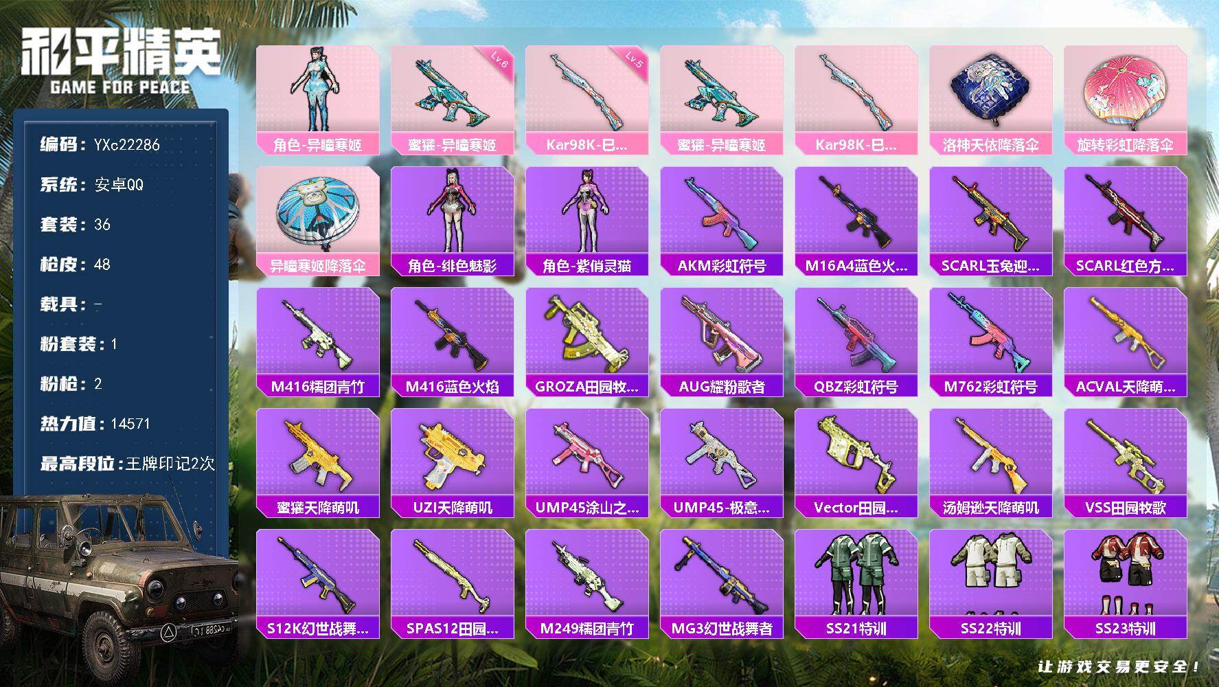 和平精英账号安卓QQ0载具-36套装-48枪皮-YXc22286-【无二次协助处理】【因赛季更新游戏段付以上号为准!】
