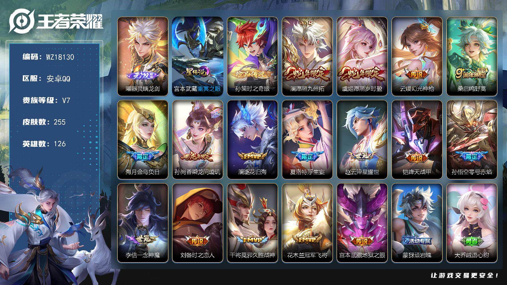 王者荣耀账号安卓QQ【WZ18130】HC90820，1星元/11按键，安卓Q-V7-最强王者段位-126英雄-255皮肤-1无双-1珍品传说-16传说-61史诗
【英雄全皮】：影全皮
【无双皮肤】：曜器灵螭龙剑
【珍