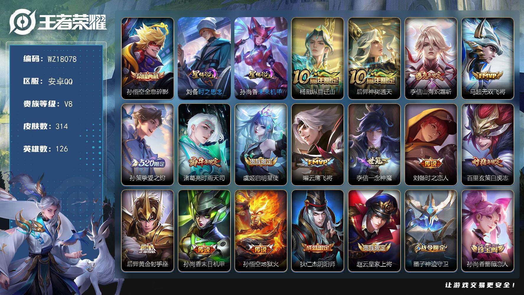 王者荣耀账号安卓QQ【WZ18078】HCA30686，，，，安卓Q-V8-最强王者段位-126英雄-314皮肤-1典藏皮肤-14传说-87史诗
【英雄全皮】：孙权全皮，李信全皮，空空儿全皮，影全皮
【荣耀典藏】：孙悟