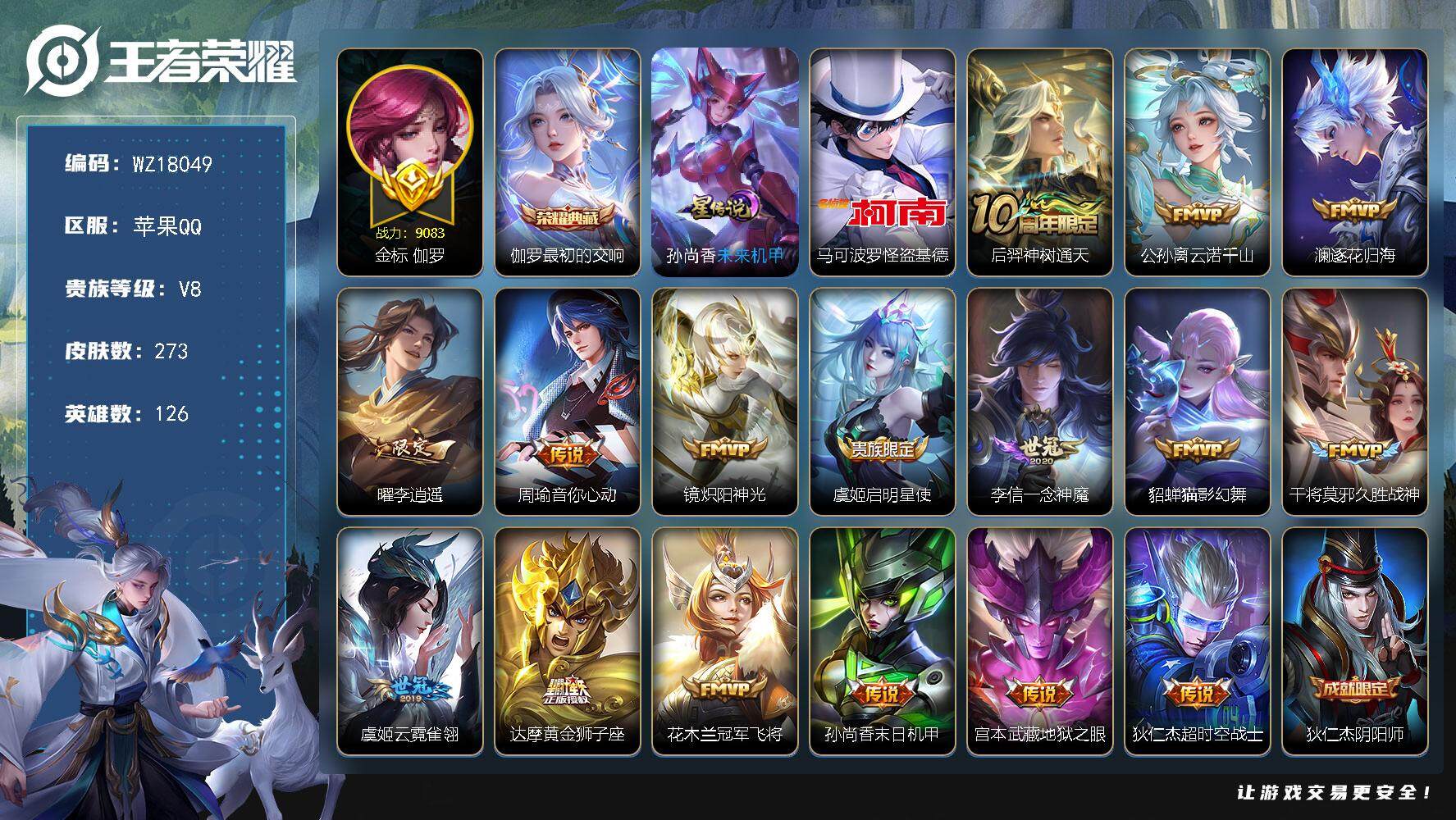 王者荣耀账号苹果QQ【WZ18049】HCA50723，，马可波罗怪盗基德/苹果Q-V8-最强王者段位-126英雄-273皮肤-1典藏皮肤-1珍品传说-16传说-73史诗
【荣耀典藏】：伽罗最初的交响
【珍品传说】：马