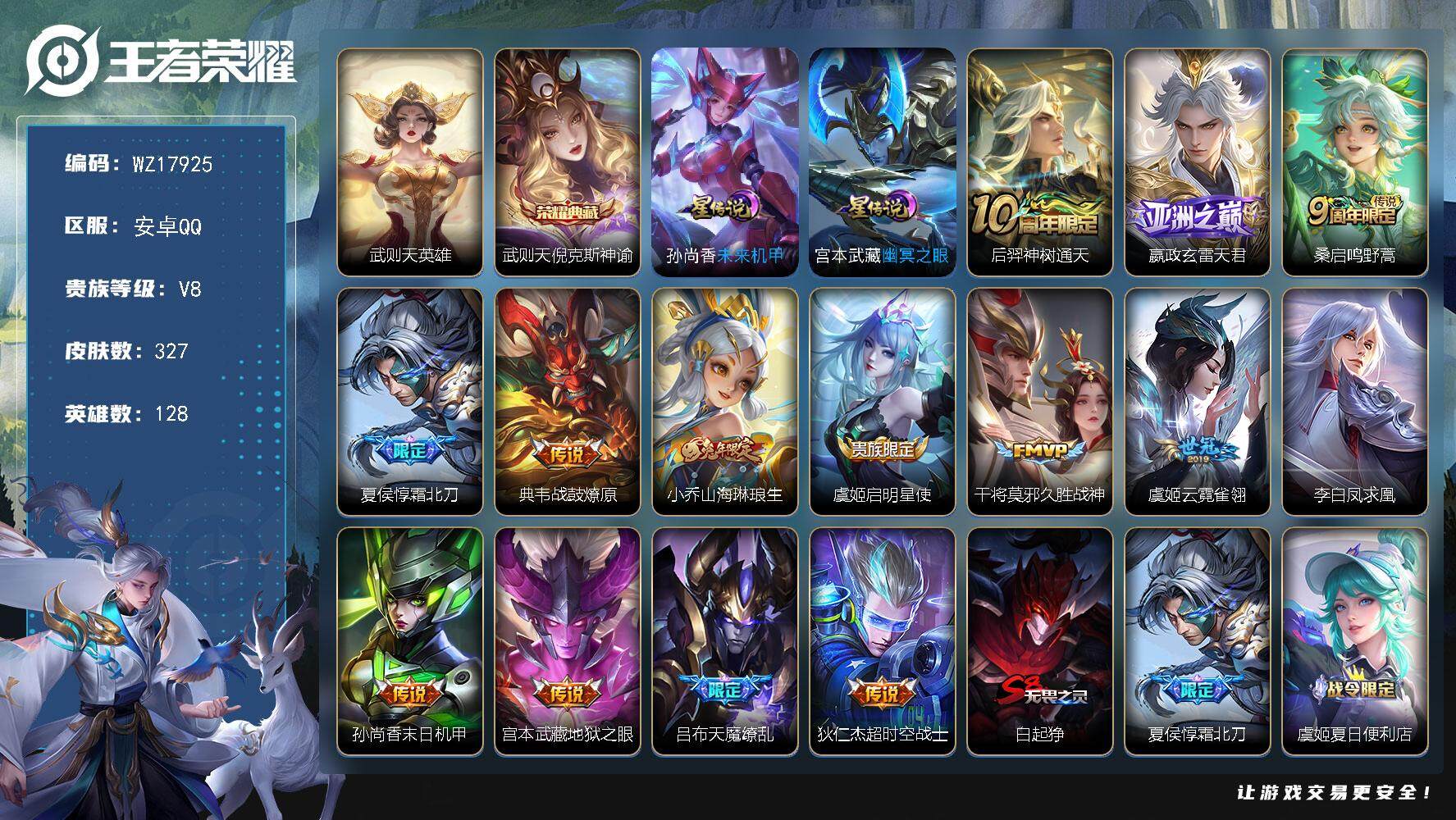 王者荣耀账号安卓QQ【WZ17925】HC52394，2星元-钱包未注销，安卓Q-V8-最强王者段位-128英雄-327皮肤-1典藏皮肤-1典藏英雄-14传说-97史诗
【英雄全皮】：刘邦全皮，米莱狄全皮，猪八戒全皮，