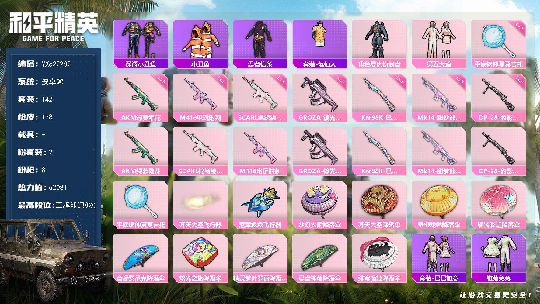和平精英账号安卓QQ0载具-142套装-178枪皮-【满地铁天赋】YXc22282-【可二次】【因赛季更新游戏段付以上号