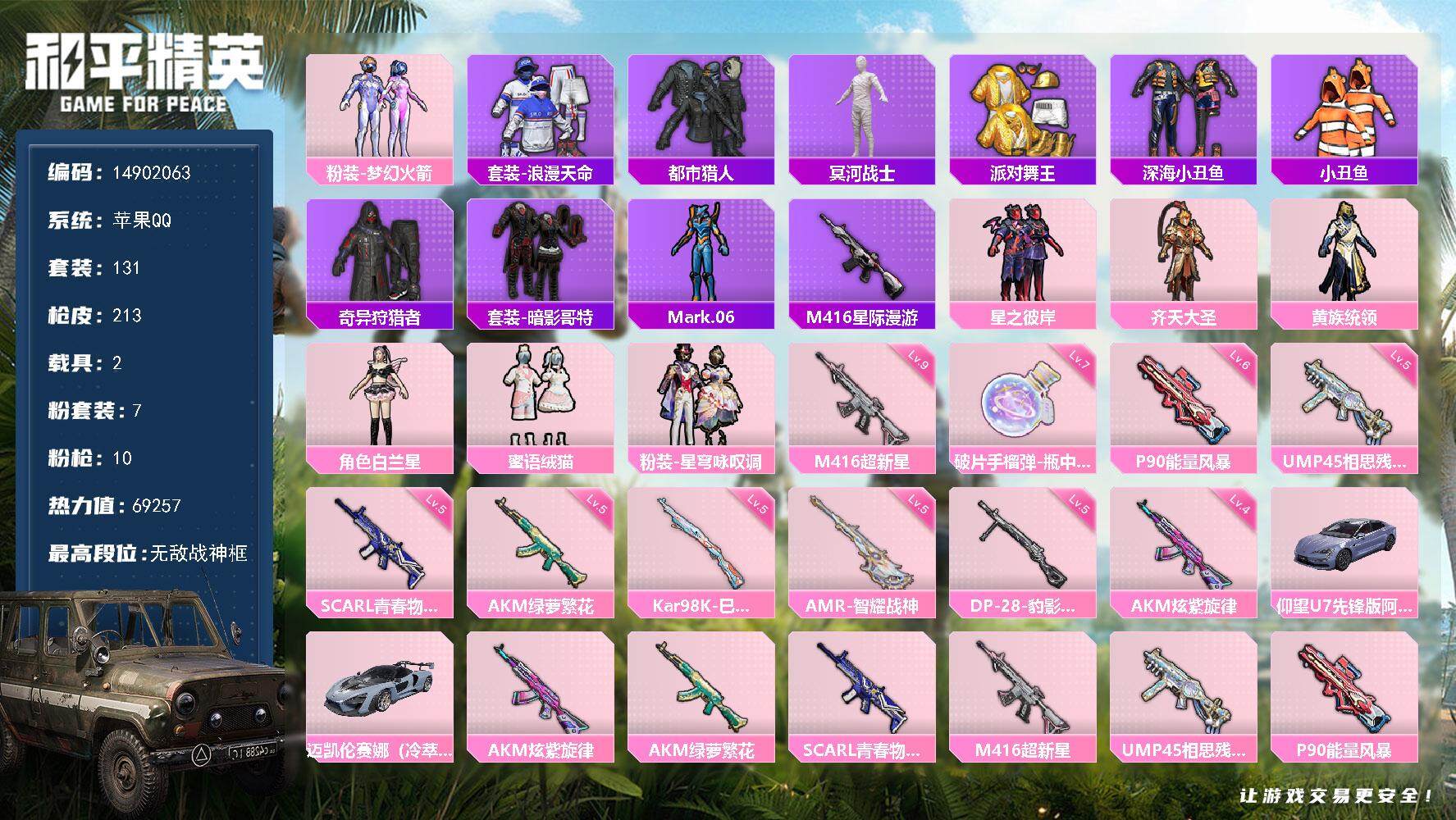 和平精英账号苹果QQ2载具-131套装-213枪皮-"DAS7701 可二次 苹果Q-8稀有2载具7粉装10特效枪16热