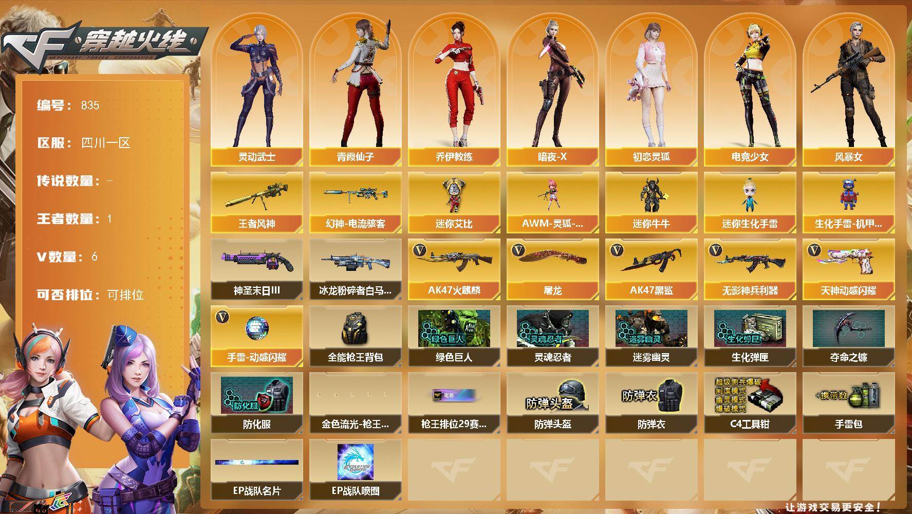 穿越火线账号西部战区四川一区四川一区-6V-1王者-0炫金
【王者炫金武器】：王者风神
【皮肤】：幻神-电流骇客 皮肤
【角色】