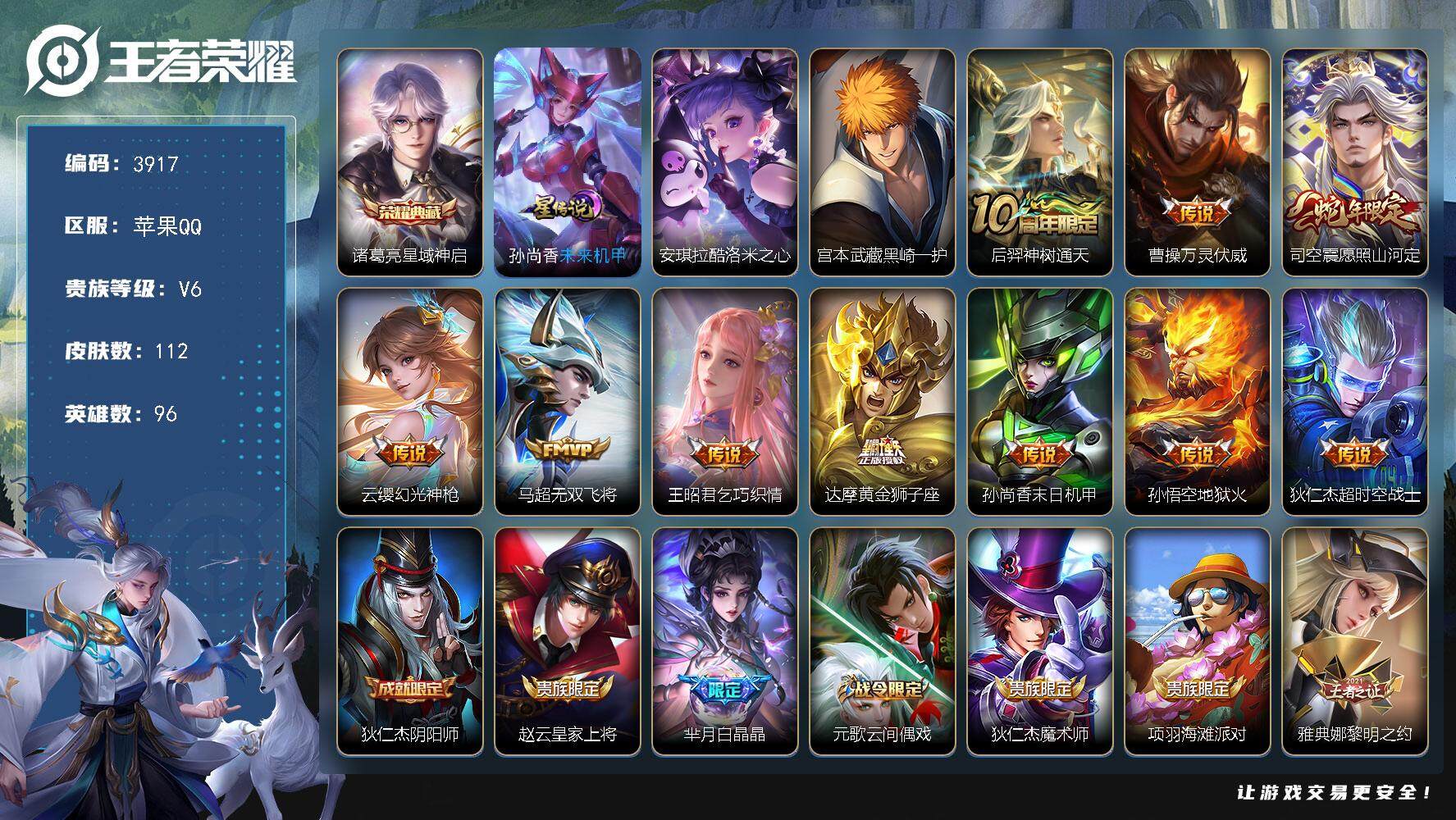 王者荣耀账号苹果QQ苹果Q-V6-最强王者段位-96英雄-112皮肤-1典藏皮肤-2珍品传说-10传说-32史诗
【英雄