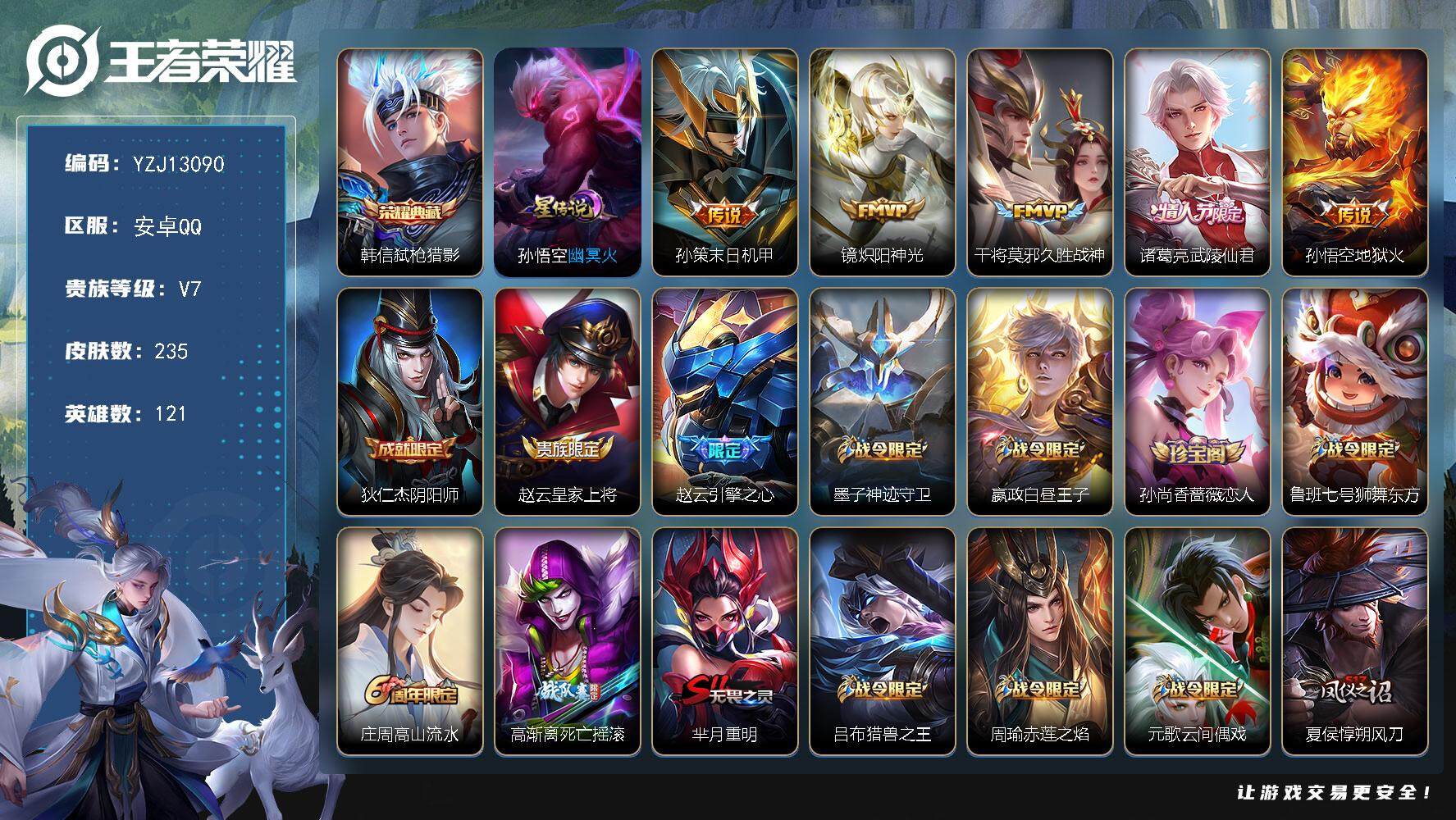 王者荣耀账号安卓QQ121英雄-235皮肤-??可二次，安卓q-V7，金标猴子，银标7，区标26-235皮肤1典藏5传说