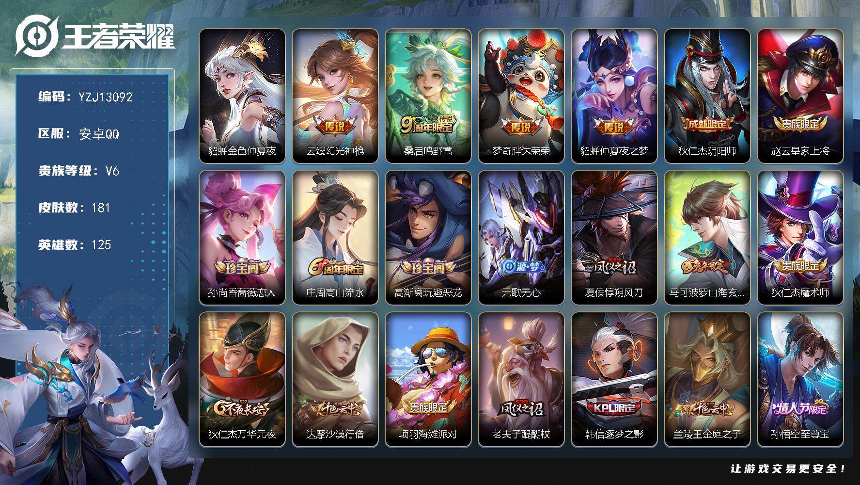 王者荣耀账号安卓QQYZJ13092，可二次，安卓Q-V6-181皮肤4传说，，星传说，金色仲夏夜，【传说】，幻光神枪，
