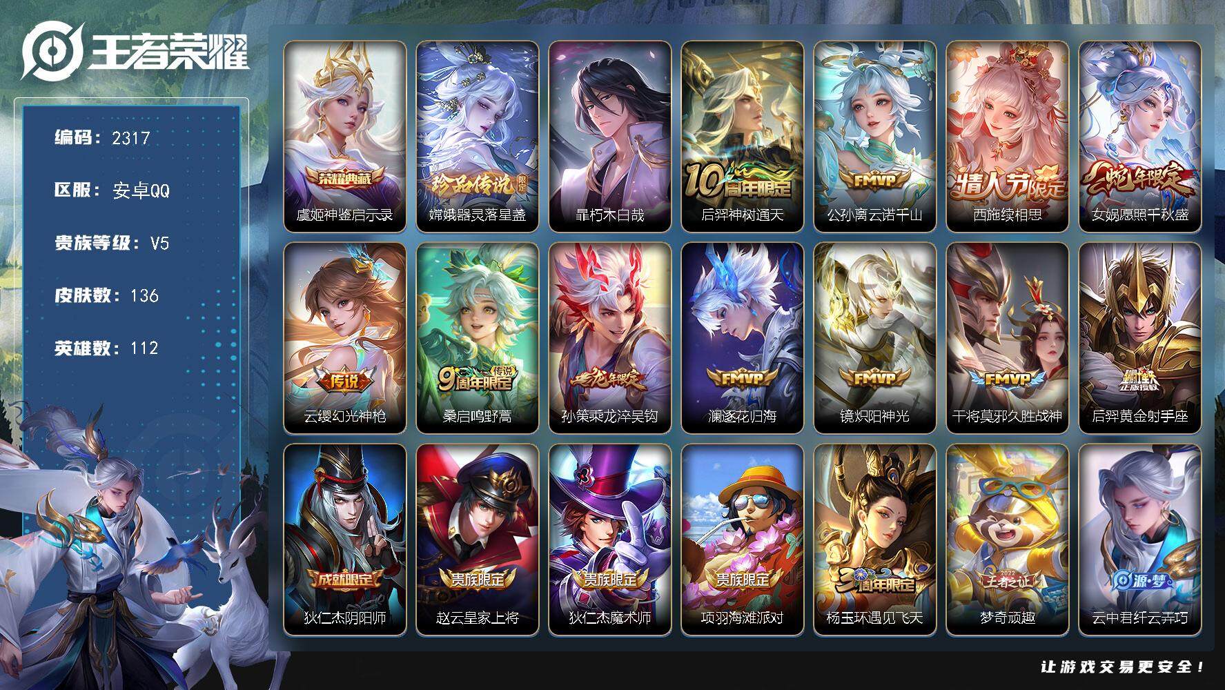 王者荣耀账号安卓QQ112英雄-136皮肤-贵族5/皮肤136/典藏1/传说11/史诗33/英雄112/影全皮/神鉴启示