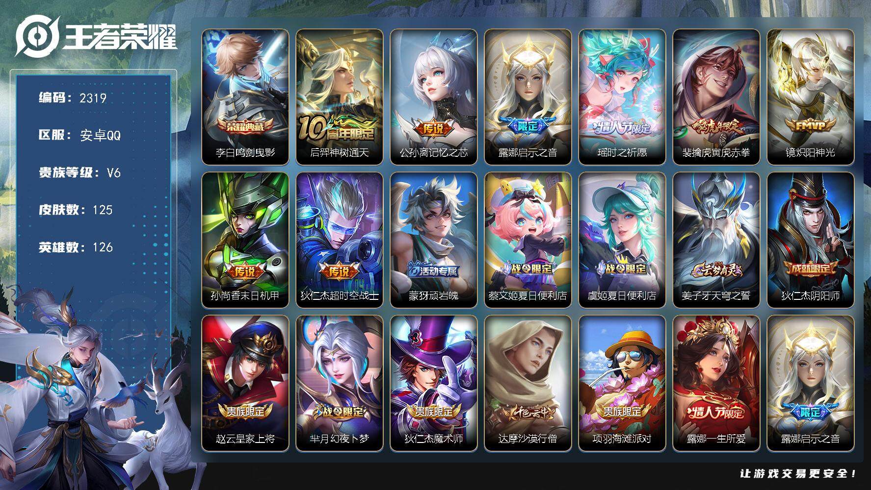 王者荣耀账号安卓QQ126英雄-125皮肤-贵族6/皮肤125/典藏1/传说8/史诗34/英雄126/鸣剑·曳影 李白/