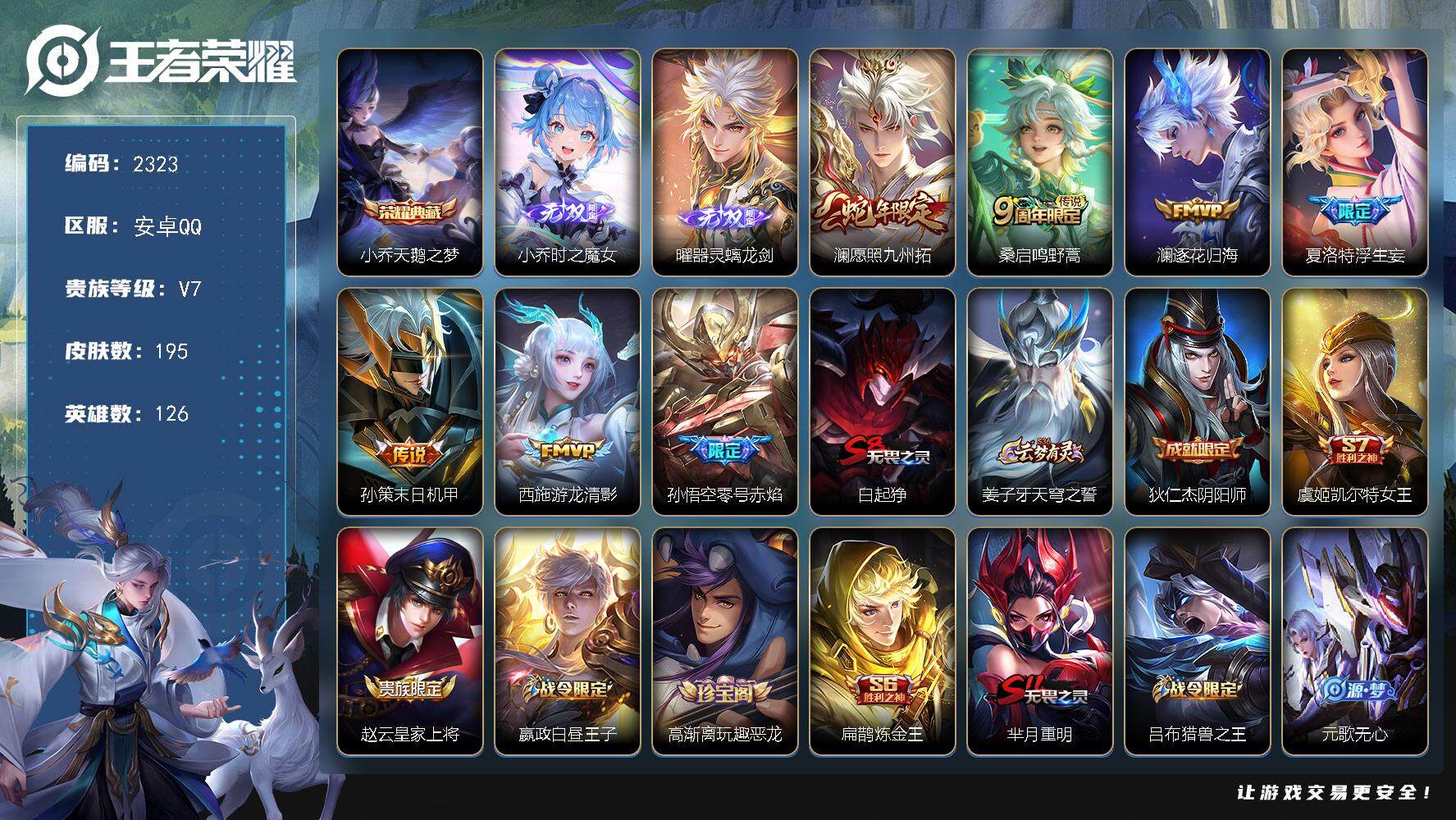 王者荣耀账号安卓QQ126英雄-195皮肤-贵族7/皮肤195/典藏1/传说7/史诗48/英雄126/空空儿全皮/天鹅之