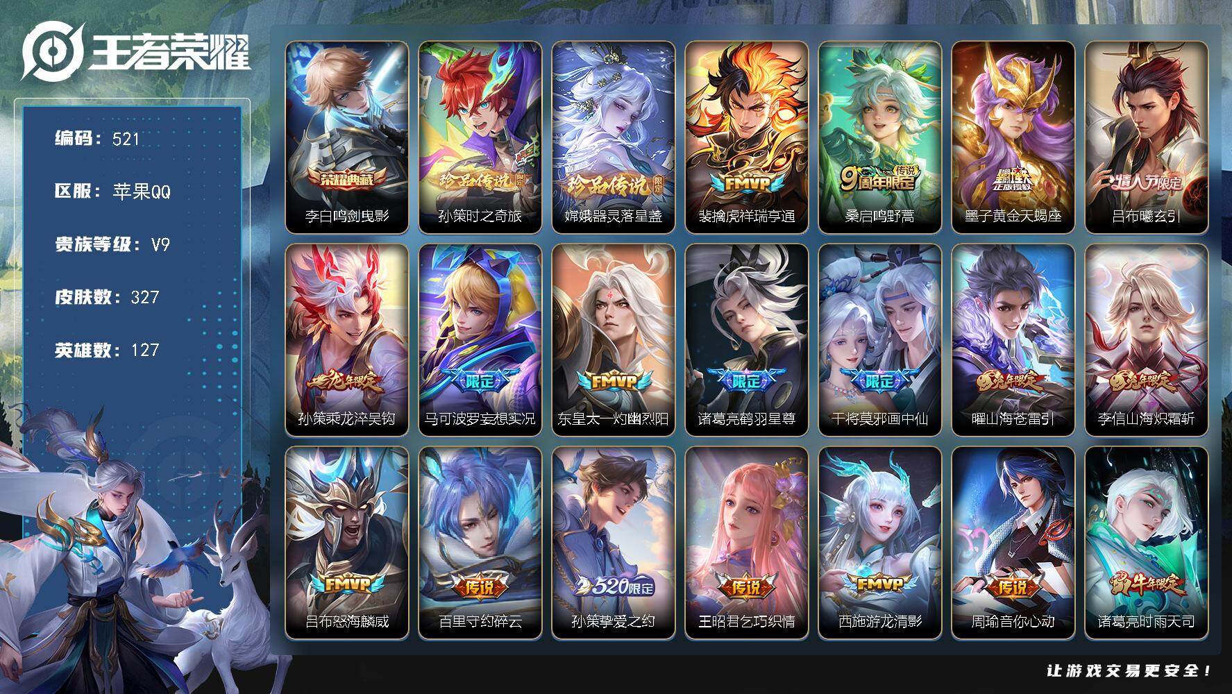 王者荣耀账号苹果QQ127英雄-327皮肤-苹果Q-V9-最强王者段位-127英雄-327皮肤-1典藏皮肤-2珍品传说-