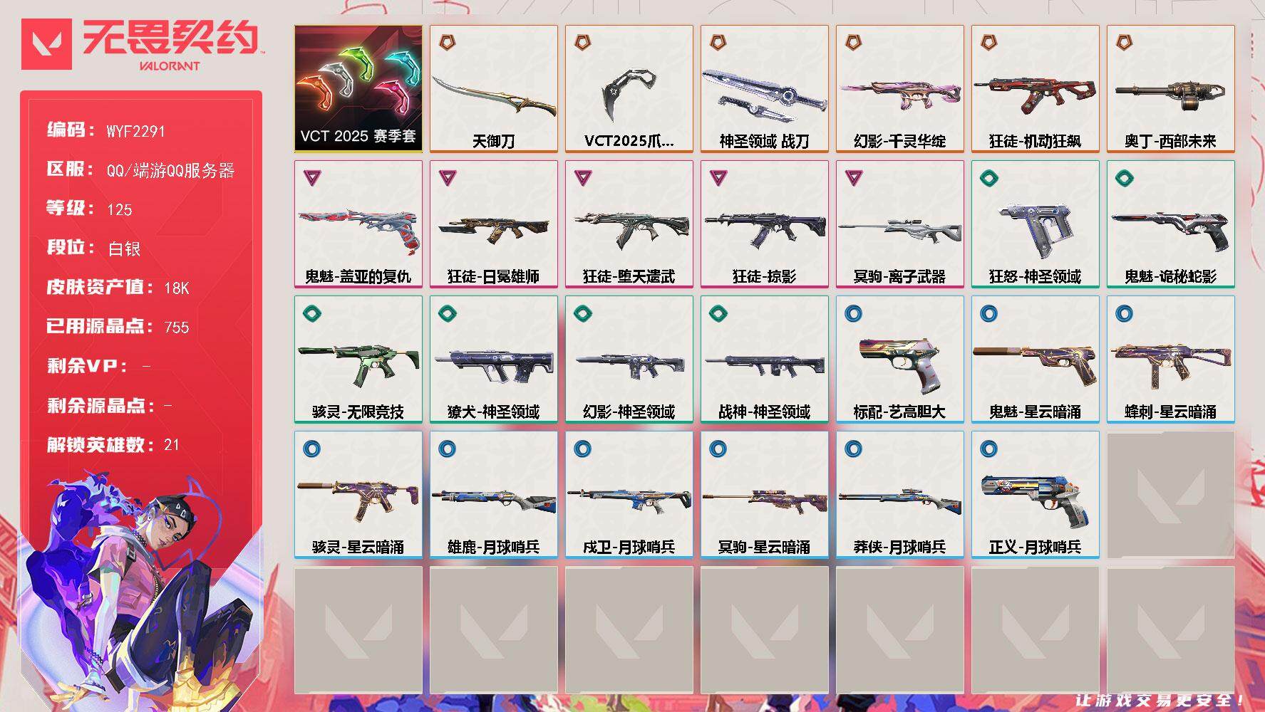 无畏契约账号QQ【WYF2291】终极*6/卓越*5/皮肤*29/等级*125/段位:白银/VCT 2025 赛季/