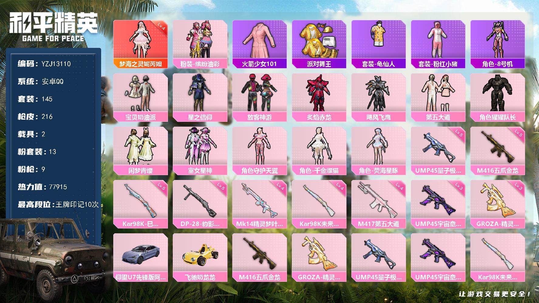 和平精英账号安卓QQYZJ13110-可二次-安卓Q-1红装3稀有2载具13粉装9特效枪5热门【极品神装素材公主号 4级